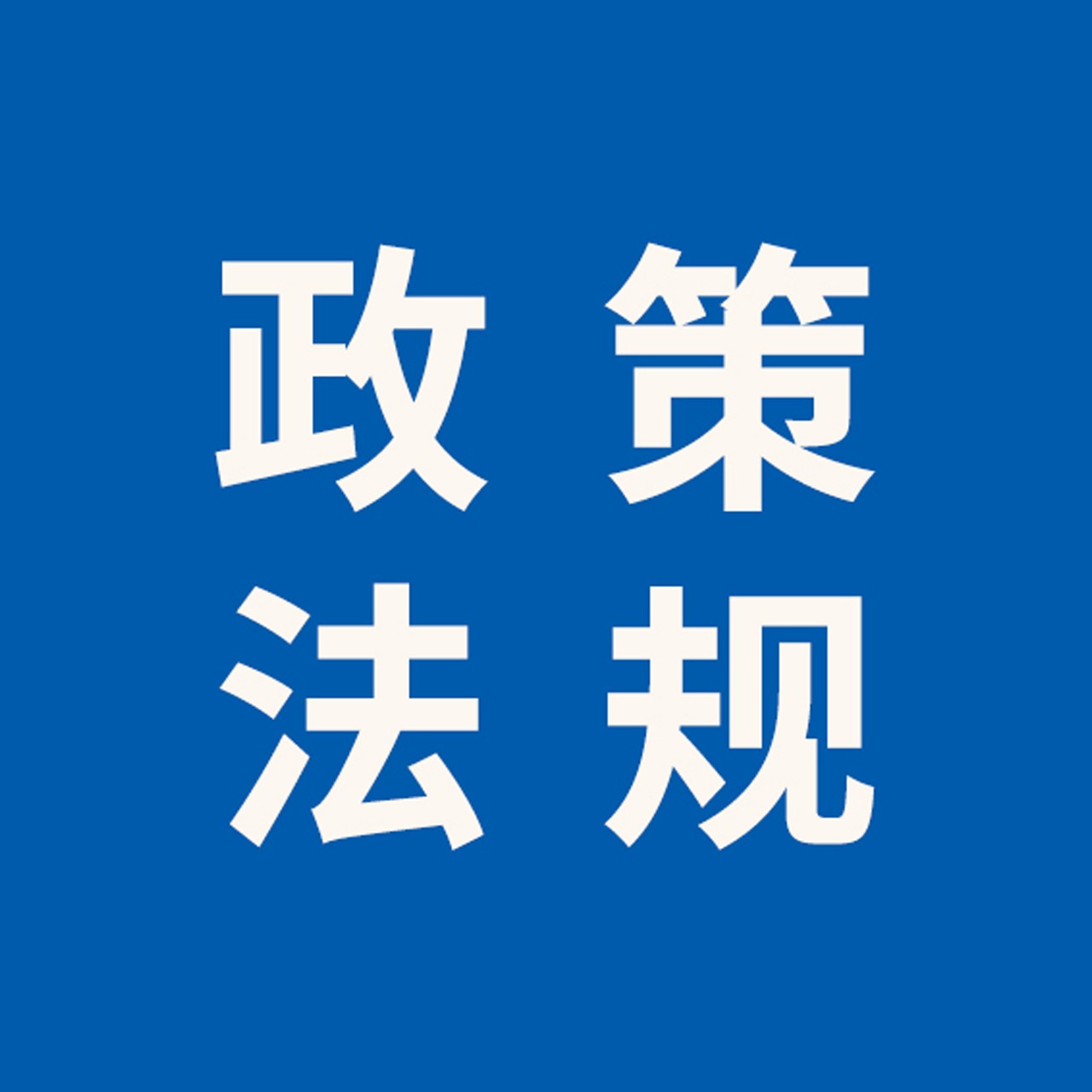 防御雷电灾害 从规范管理开始