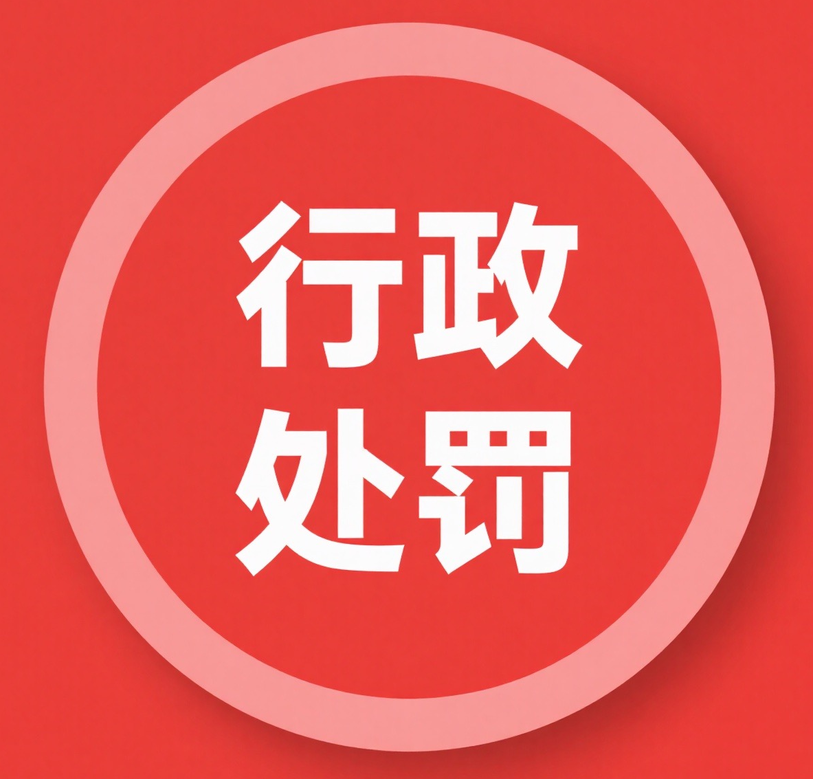 泓远防雷I五起防雷违法案例被通报